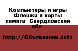 Компьютеры и игры Флешки и карты памяти. Свердловская обл.